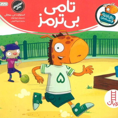تامی بی ترمز